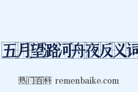 五月望潞河舟夜反义词是什么意思的图片
